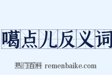 噶点儿反义词是什么意思的图片